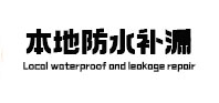 四平本地防水（中讯网）